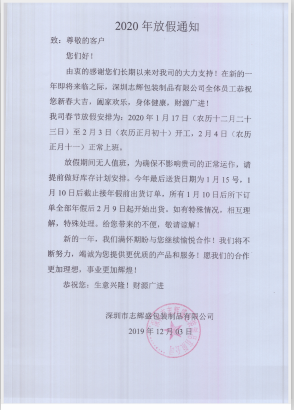 深圳市志辉盛包装制品有限公司于2020年春节放假通知，祝各位鼠年顺利！生意兴隆，财源广进！2020继续携手共创辉煌！